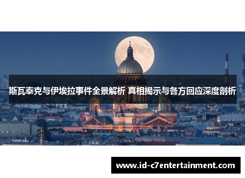 斯瓦泰克与伊埃拉事件全景解析 真相揭示与各方回应深度剖析 斯瓦泰克与伊埃拉事件全景解析 真相揭示与各方回应深度剖析