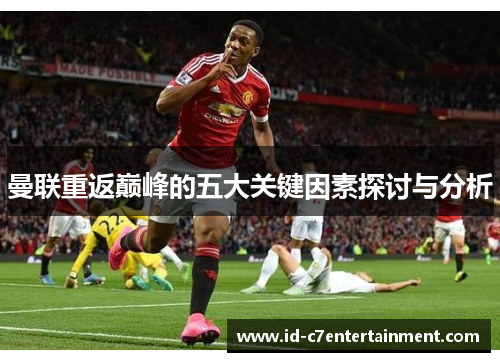 曼联重返巅峰的五大关键因素探讨与分析 曼联重返巅峰的五大关键因素探讨与分析