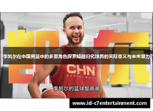 李凯尔在中国男篮中的多重角色探索超越归化球员的实际意义与未来潜力 李凯尔在中国男篮中的多重角色探索超越归化球员的实际意义与未来潜力