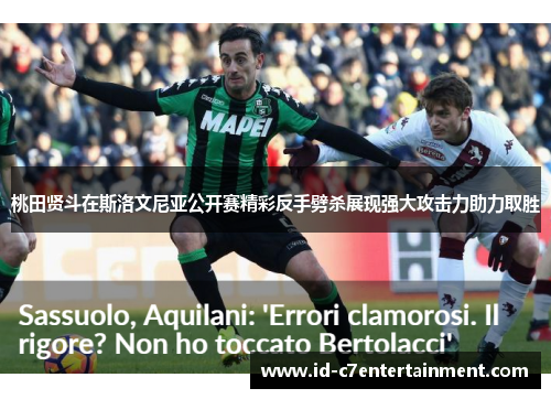 桃田贤斗在斯洛文尼亚公开赛精彩反手劈杀展现强大攻击力助力取胜 桃田贤斗在斯洛文尼亚公开赛精彩反手劈杀展现强大攻击力助力取胜